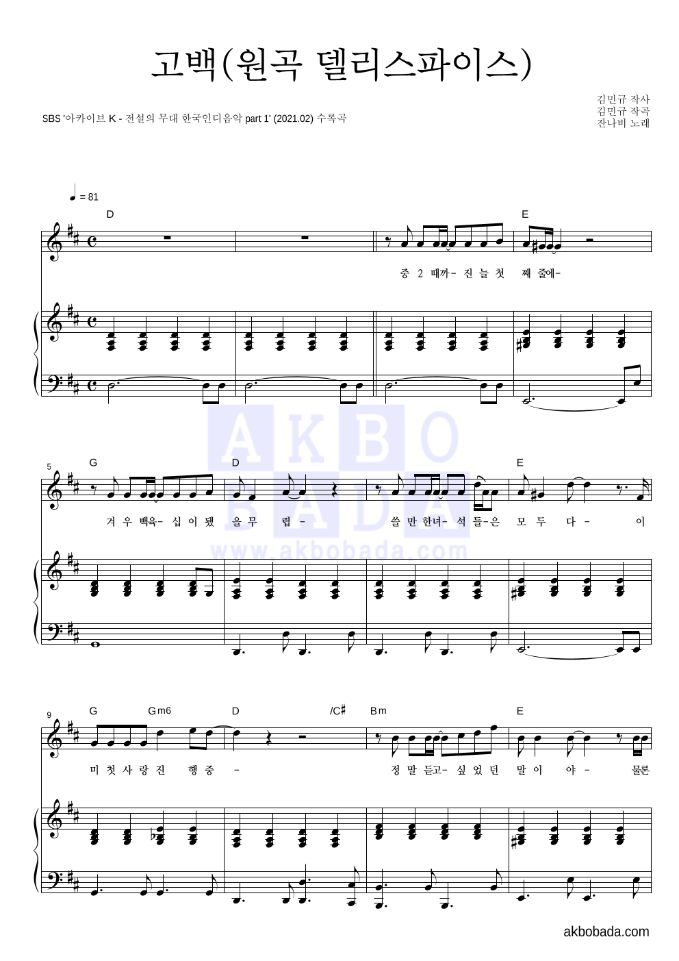잔나비 - 고백(원곡 델리스파이스) 피아노 3단 악보 