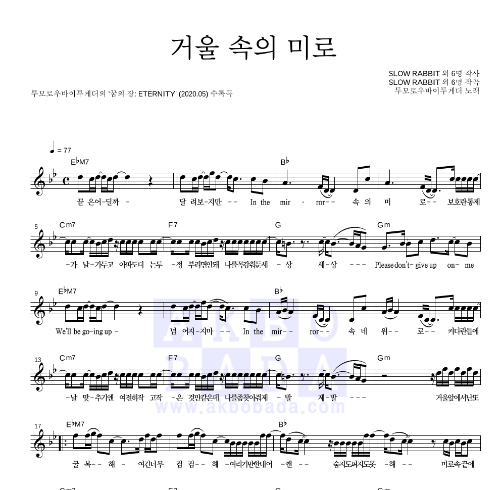 투모로우바이투게더 - 거울 속의 미로 멜로디 악보 