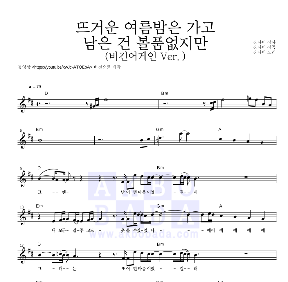 잔나비 - 뜨거운 여름밤은 가고 남은 건 볼품없지만(비긴어게인 Ver.) 멜로디 악보 