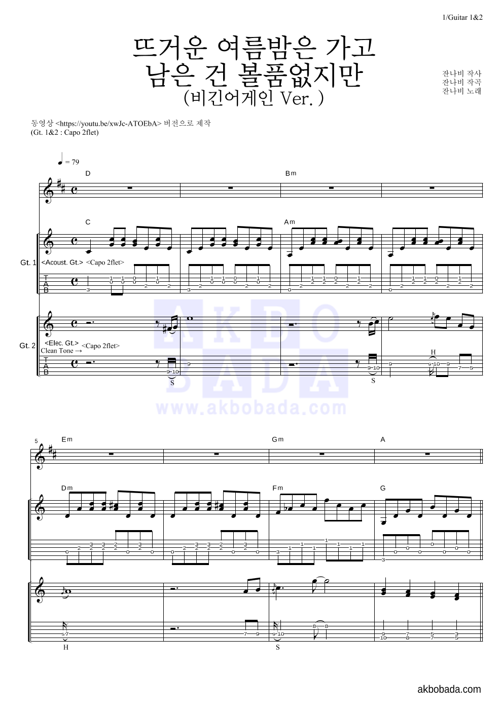 잔나비 - 뜨거운 여름밤은 가고 남은 건 볼품없지만(비긴어게인 Ver.) 기타1,2 악보 