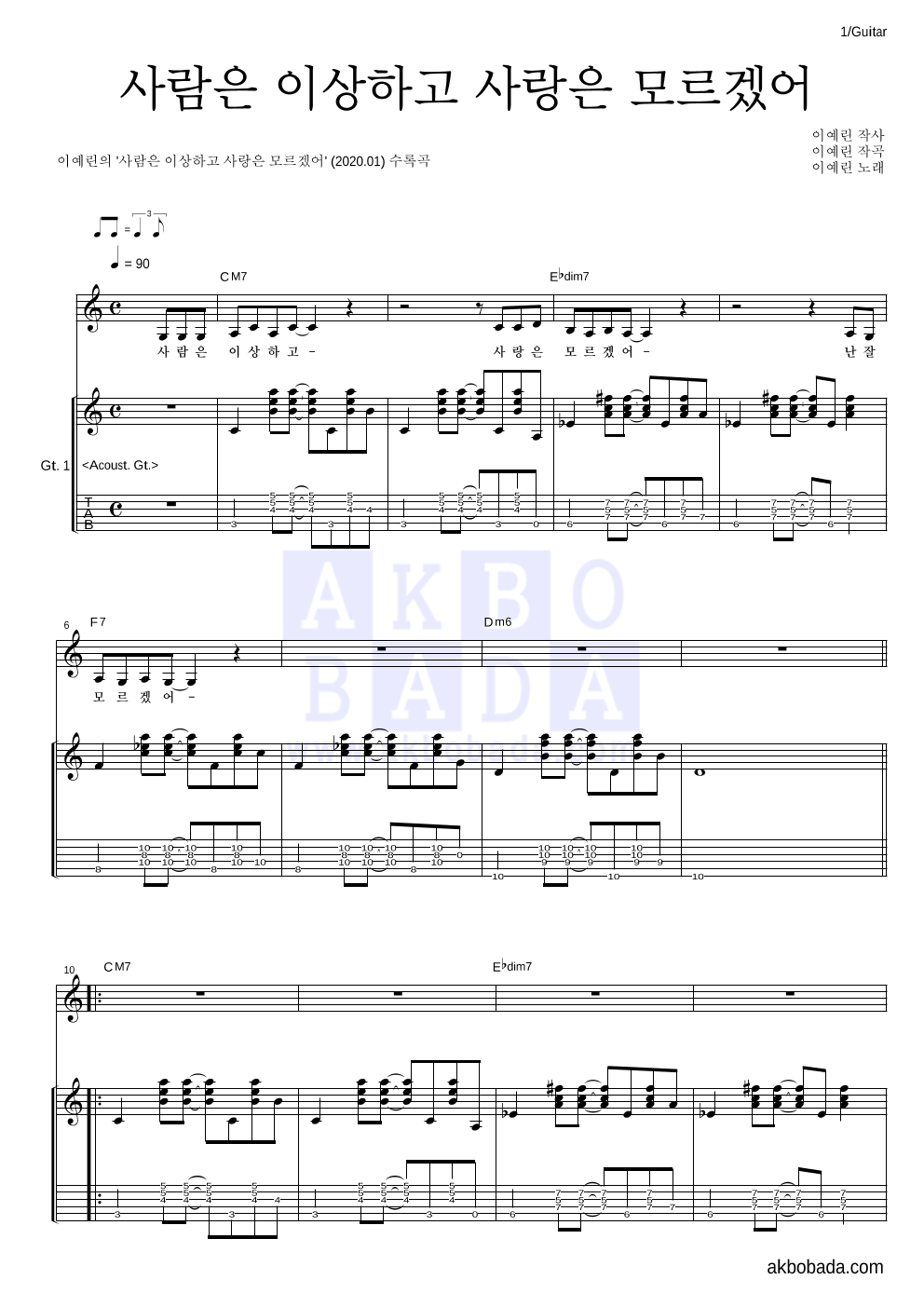 이예린(인디) - 사람은 이상하고 사랑은 모르겠어 기타 악보 