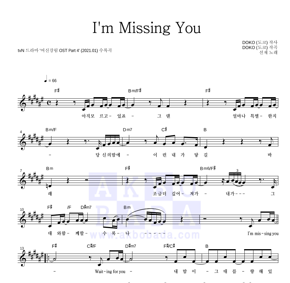 선재 - I'm Missing You 멜로디 악보 