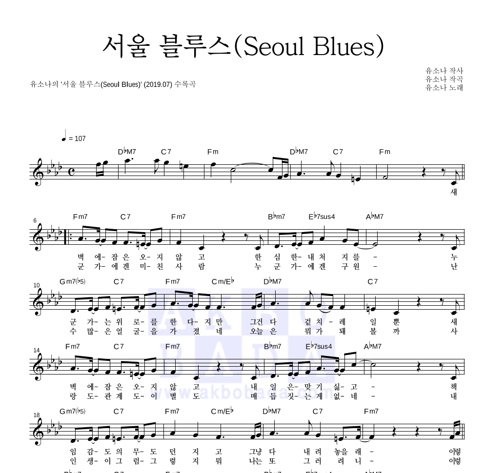유소나 - 서울 블루스(Seoul Blues) 멜로디 악보 