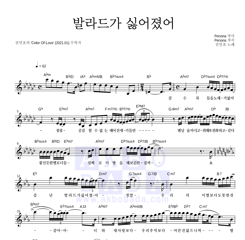 진민호 - 발라드가 싫어졌어 멜로디 악보 