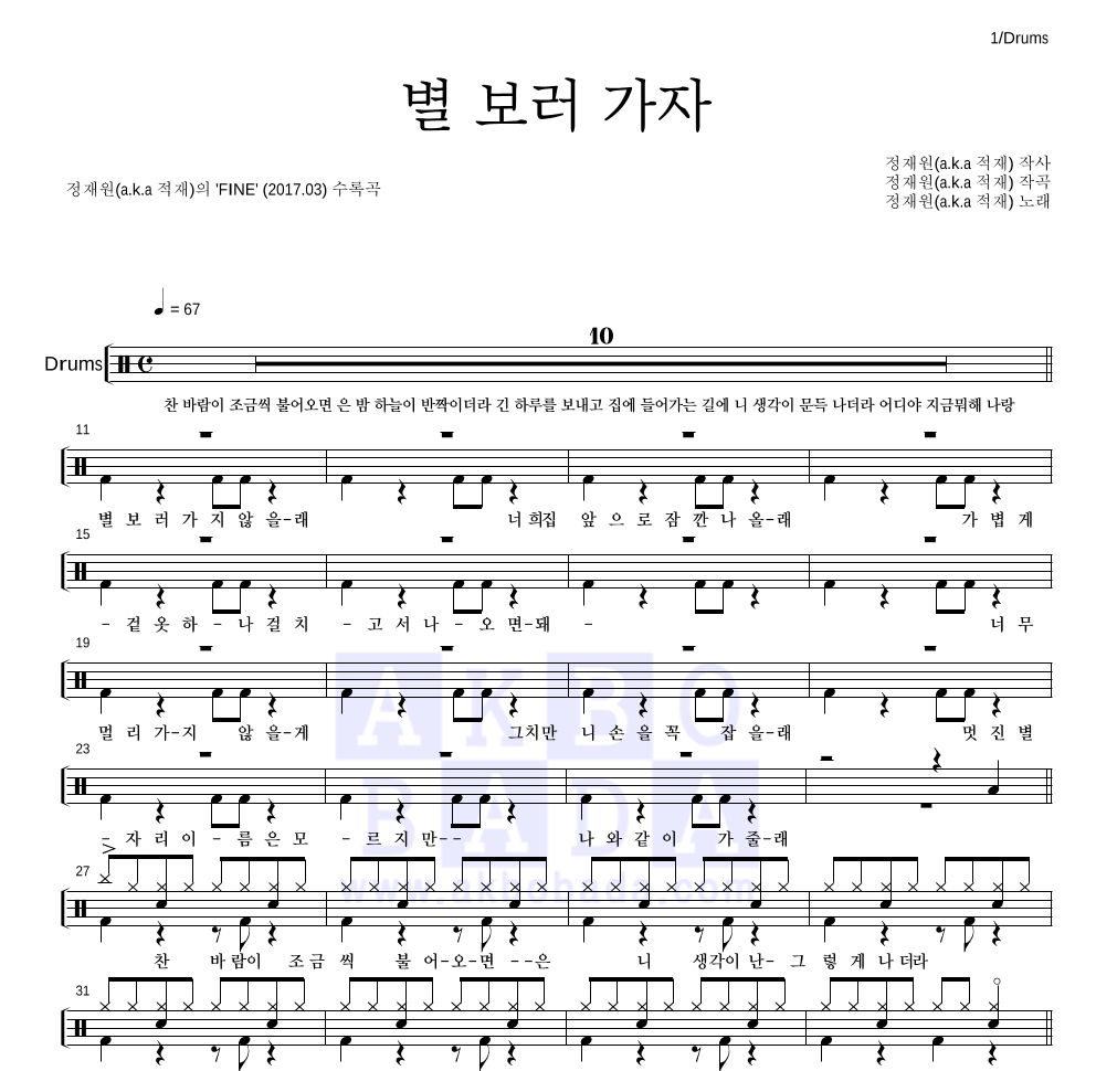 적재 - 별 보러 가자 드럼(Tab) 악보 