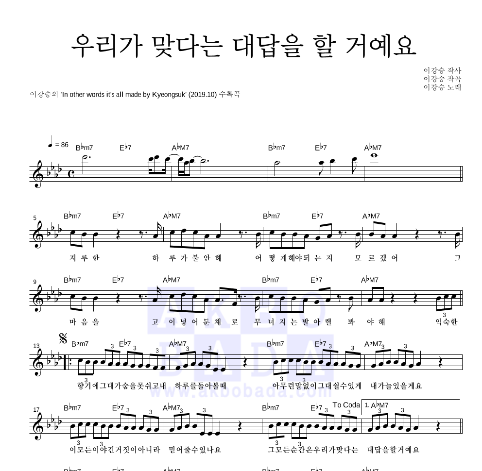 이강승 - 우리가 맞다는 대답을 할 거예요 멜로디 악보 