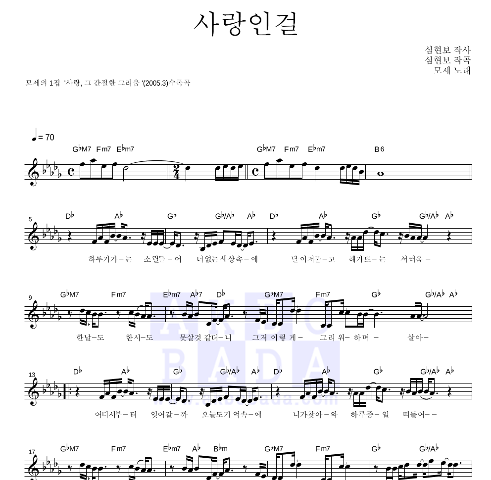 모세 - 사랑인걸 멜로디 악보 