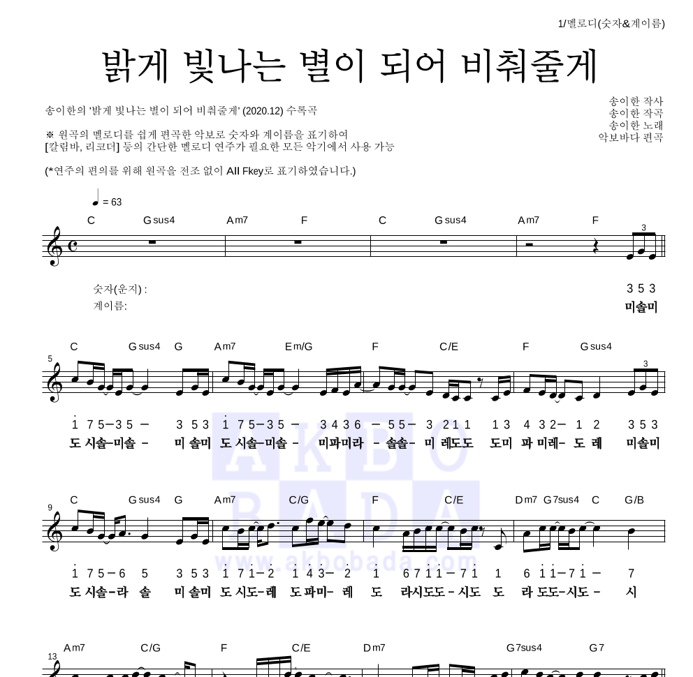 송이한 - 밝게 빛나는 별이 되어 비춰줄게 멜로디-숫자&계이름 악보 