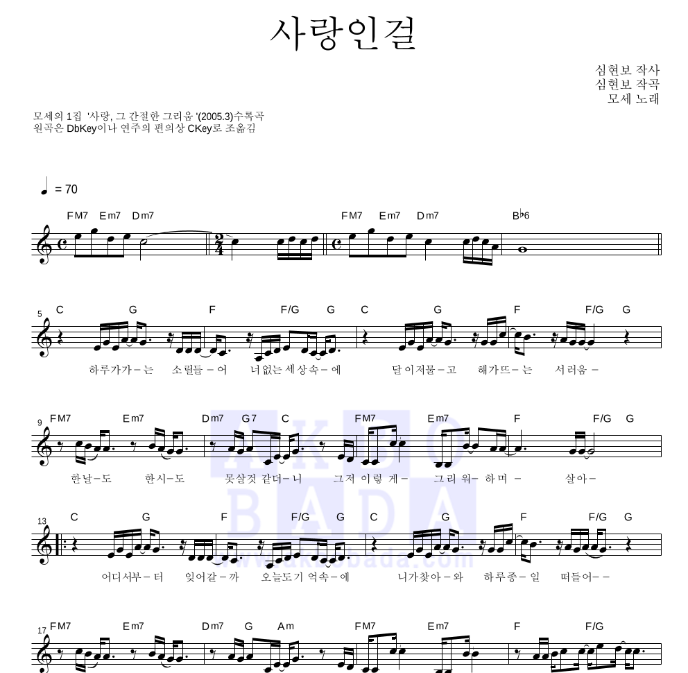 모세 - 사랑인걸 멜로디 악보 