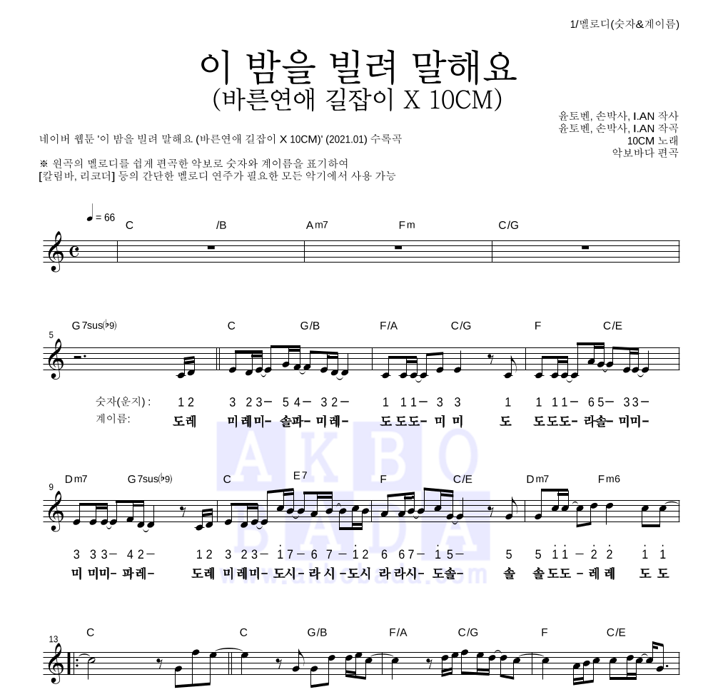 10CM - 이 밤을 빌려 말해요 (바른연애 길잡이 X 10CM) 멜로디-숫자&계이름 악보 