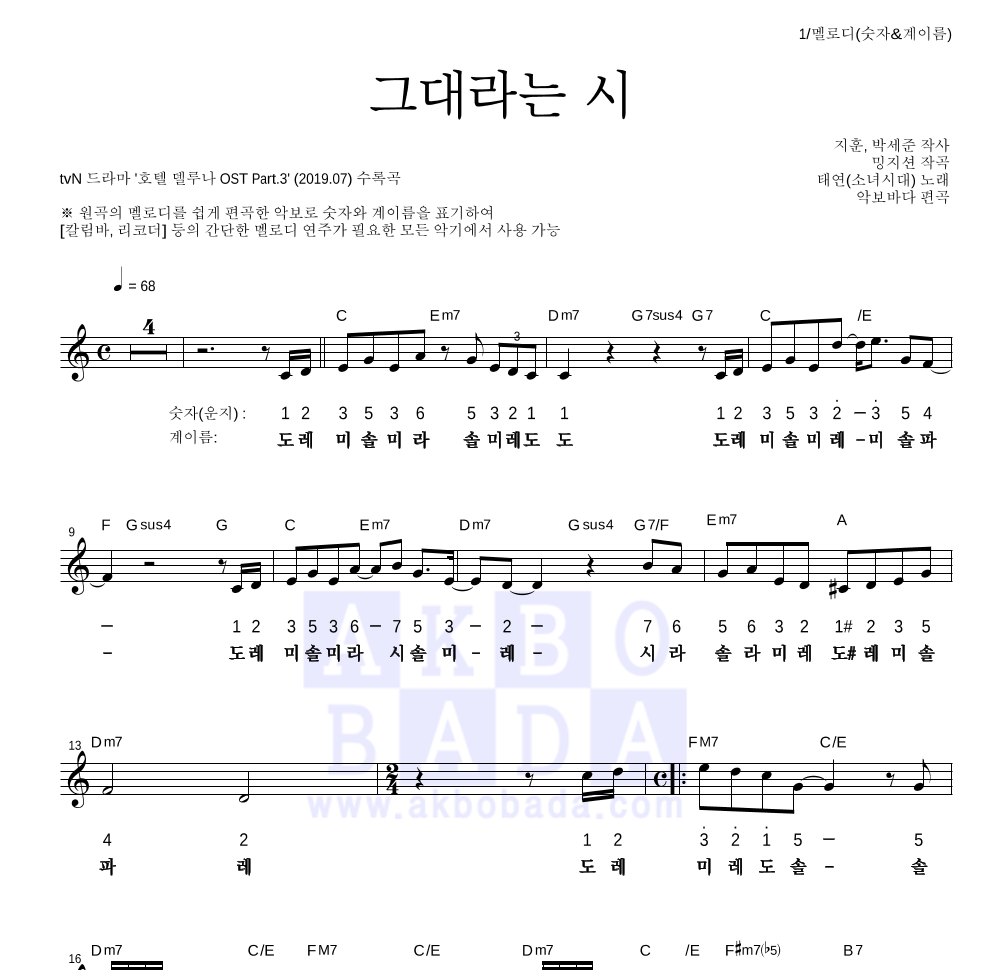 태연 - 그대라는 시 멜로디-숫자&계이름 악보 