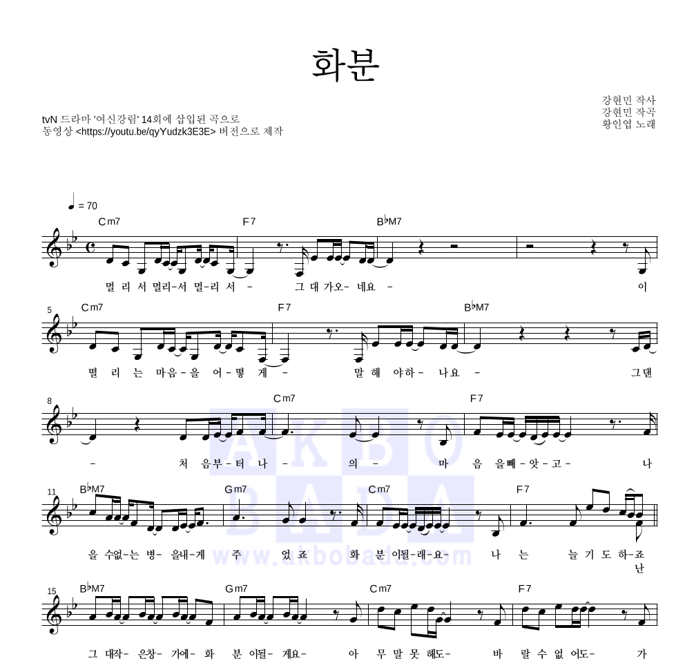 황인엽 - 화분 (14화 삽입곡) 멜로디 악보 