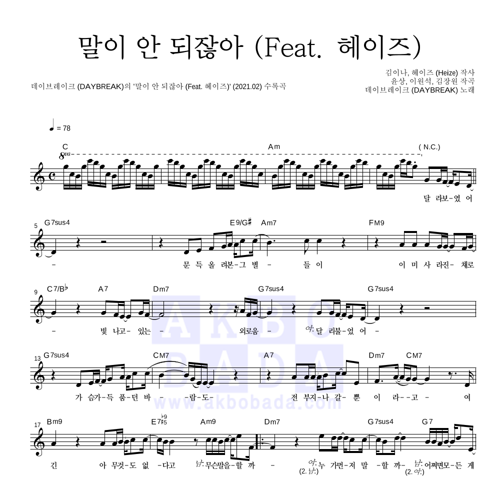 데이브레이크 - 말이 안 되잖아 (Feat. 헤이즈) 멜로디 악보 