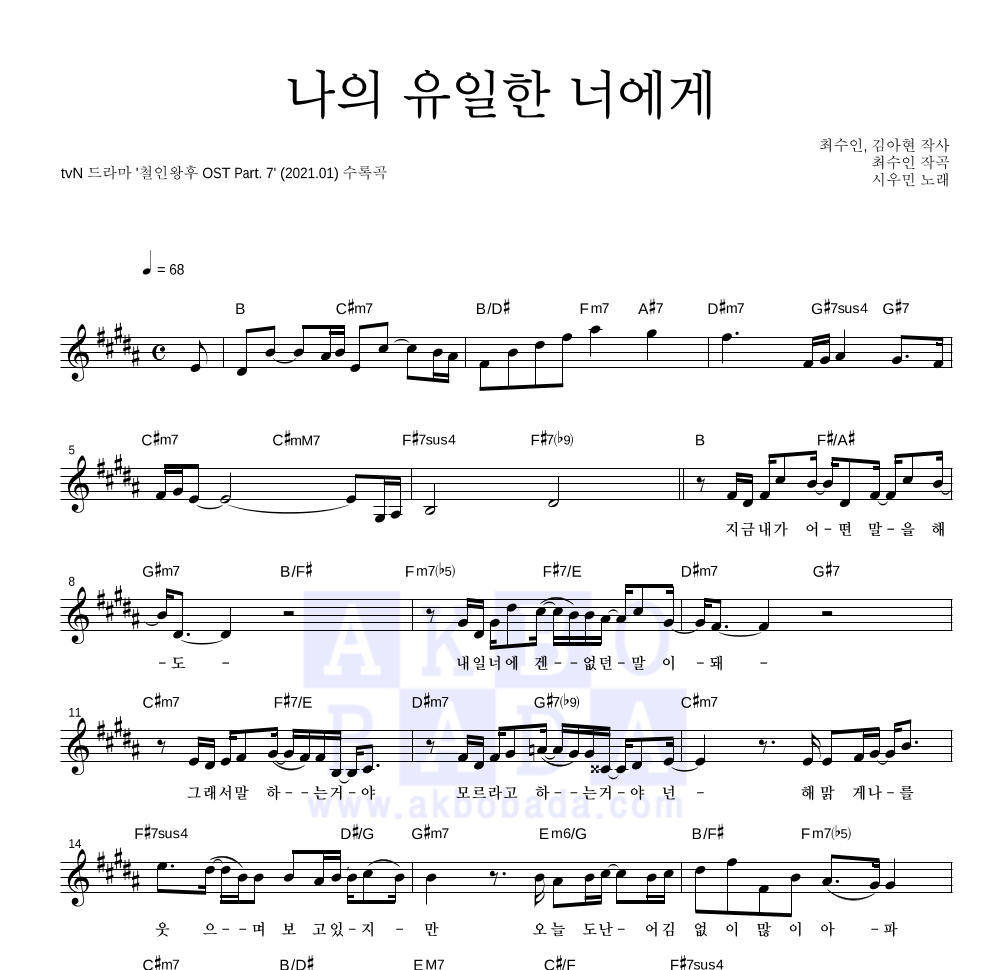 시우민 - 나의 유일한 너에게 멜로디 악보 