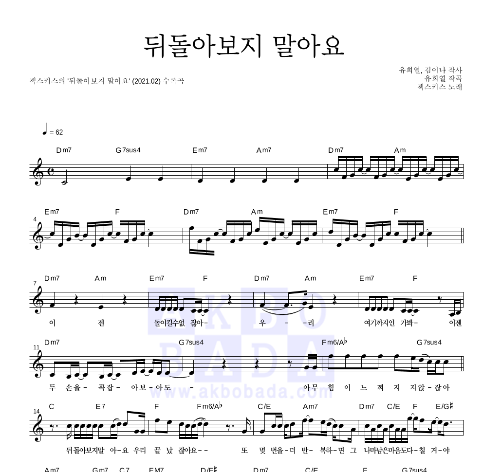 젝스키스 - 뒤돌아보지 말아요 멜로디 악보 