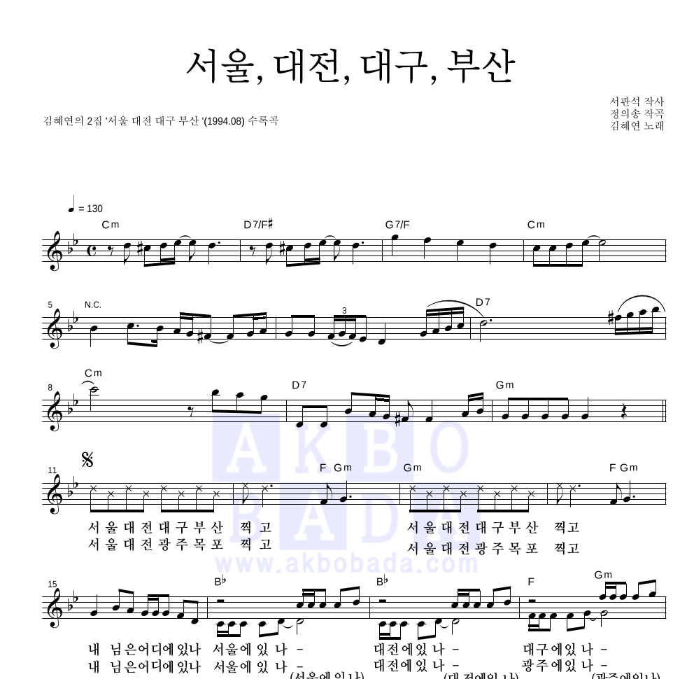 김혜연 - 서울,대전,대구,부산 멜로디 악보 