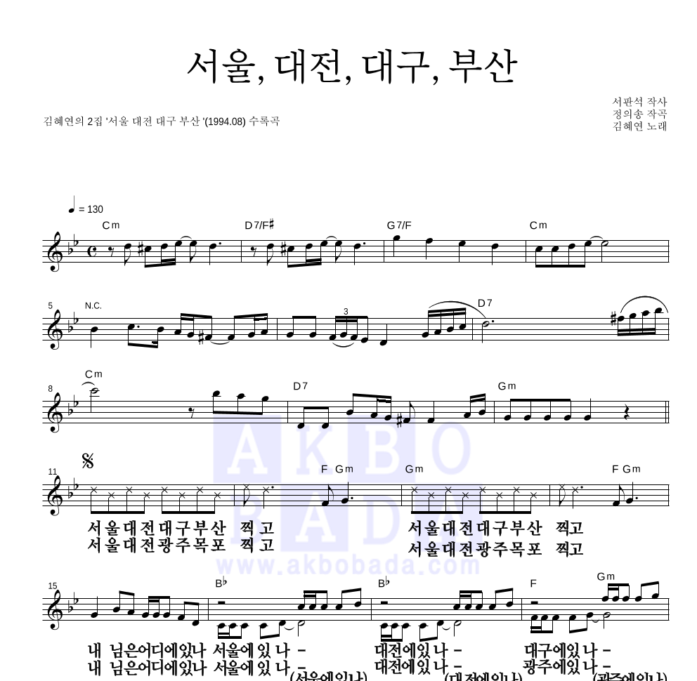 김혜연 - 서울,대전,대구,부산 멜로디 큰가사 악보 