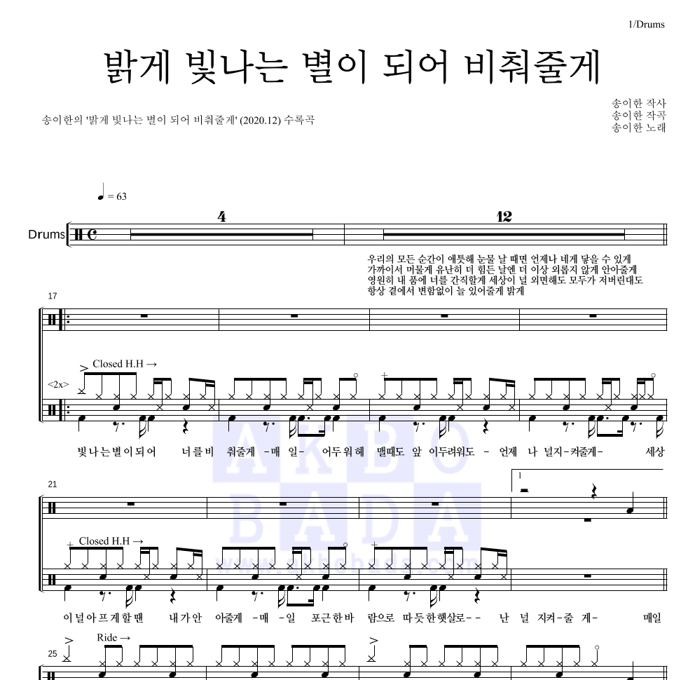 송이한 - 밝게 빛나는 별이 되어 비춰줄게 드럼(Tab) 악보 