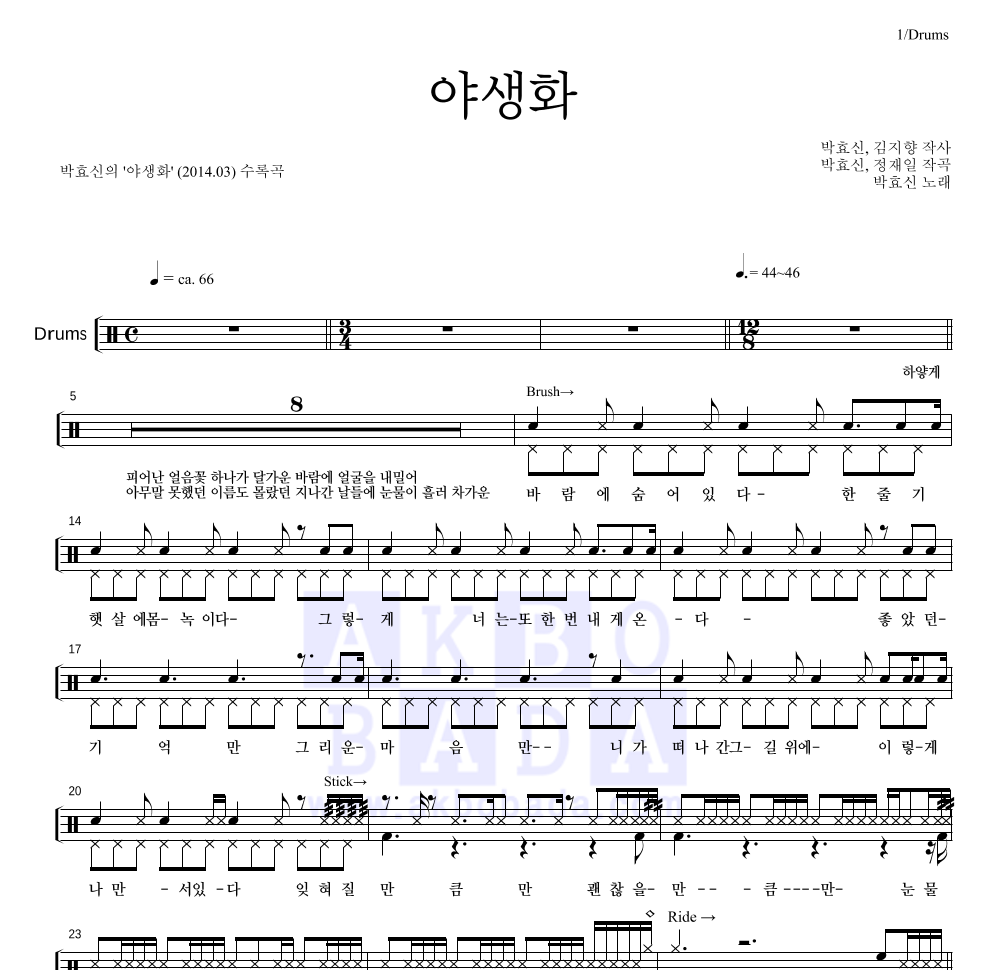 박효신 - 야생화 드럼(Tab) 악보 