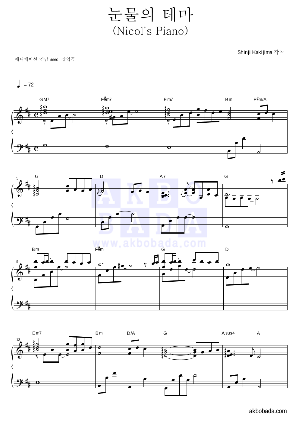 건담 Seed OST - 눈물의 테마(Nicol's Piano) 피아노 2단 악보 