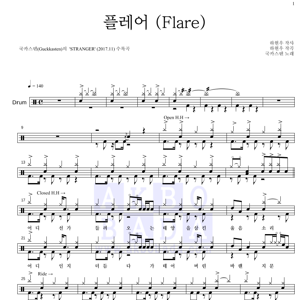 국카스텐 - 플레어 (Flare) 드럼(Tab) 악보 