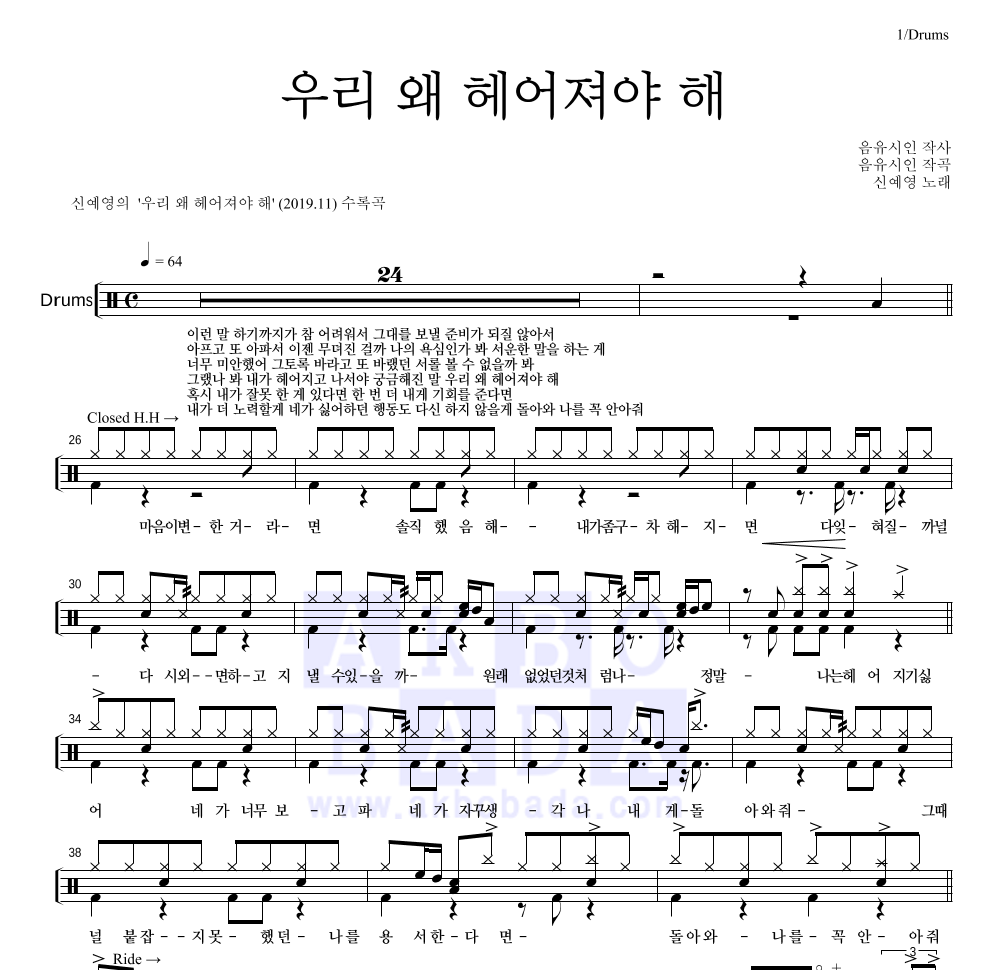 신예영 - 우리 왜 헤어져야 해 드럼(Tab) 악보 