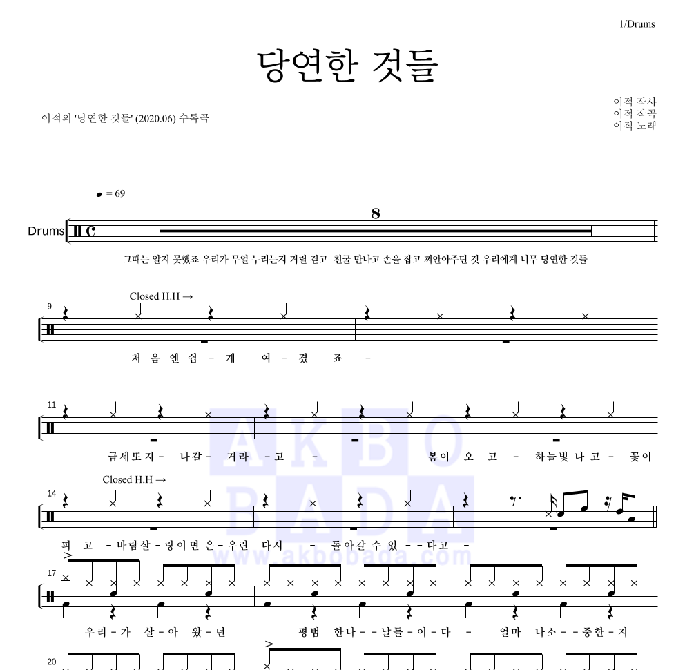 이적 - 당연한 것들 드럼(Tab) 악보 