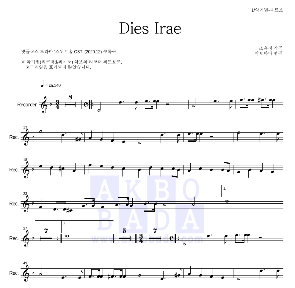 조윤정 - Dies Irae 리코더 파트보 악보 