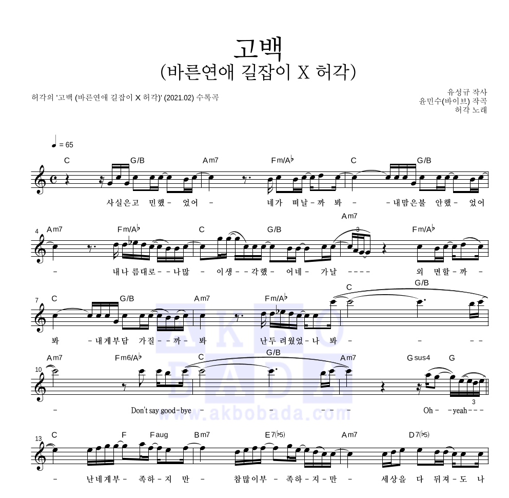 허각 - 고백 (바른연애 길잡이 X 허각) 멜로디 악보 