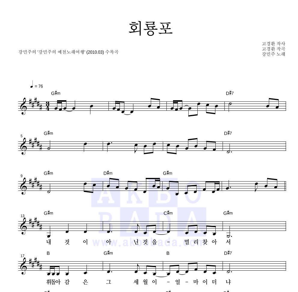 강민주 - 회룡포 멜로디 악보 