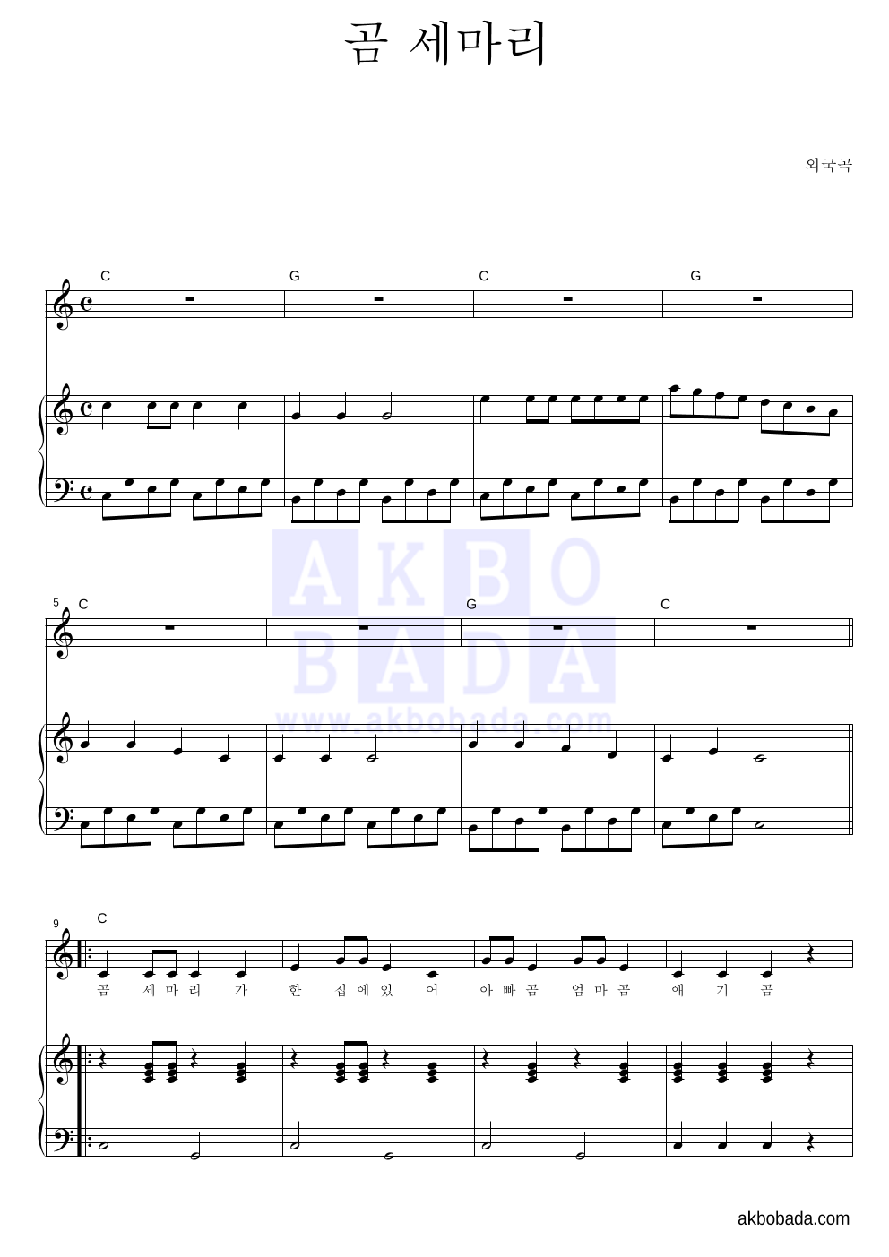 동요 - 곰 세마리 피아노 3단 악보 