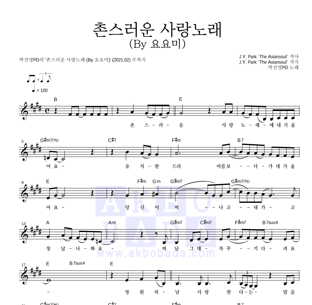 박진영PD - 촌스러운 사랑노래 (By 요요미) 멜로디 악보 