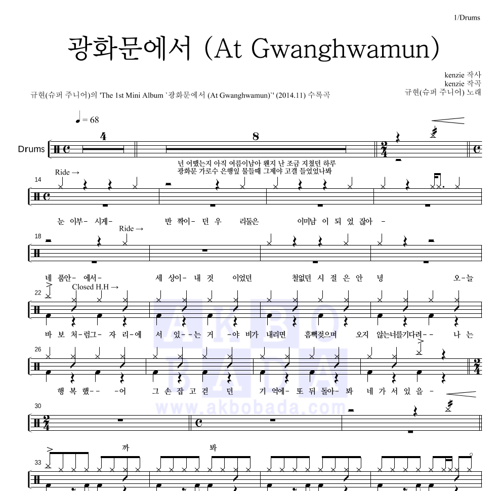 규현 - 광화문에서 (At Gwanghwamun) 드럼(Tab) 악보 