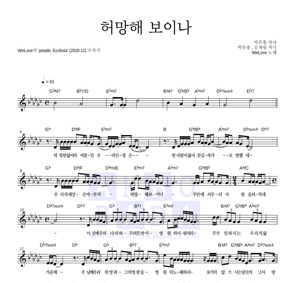 WELOVE - 허망해 보이나 멜로디 악보 