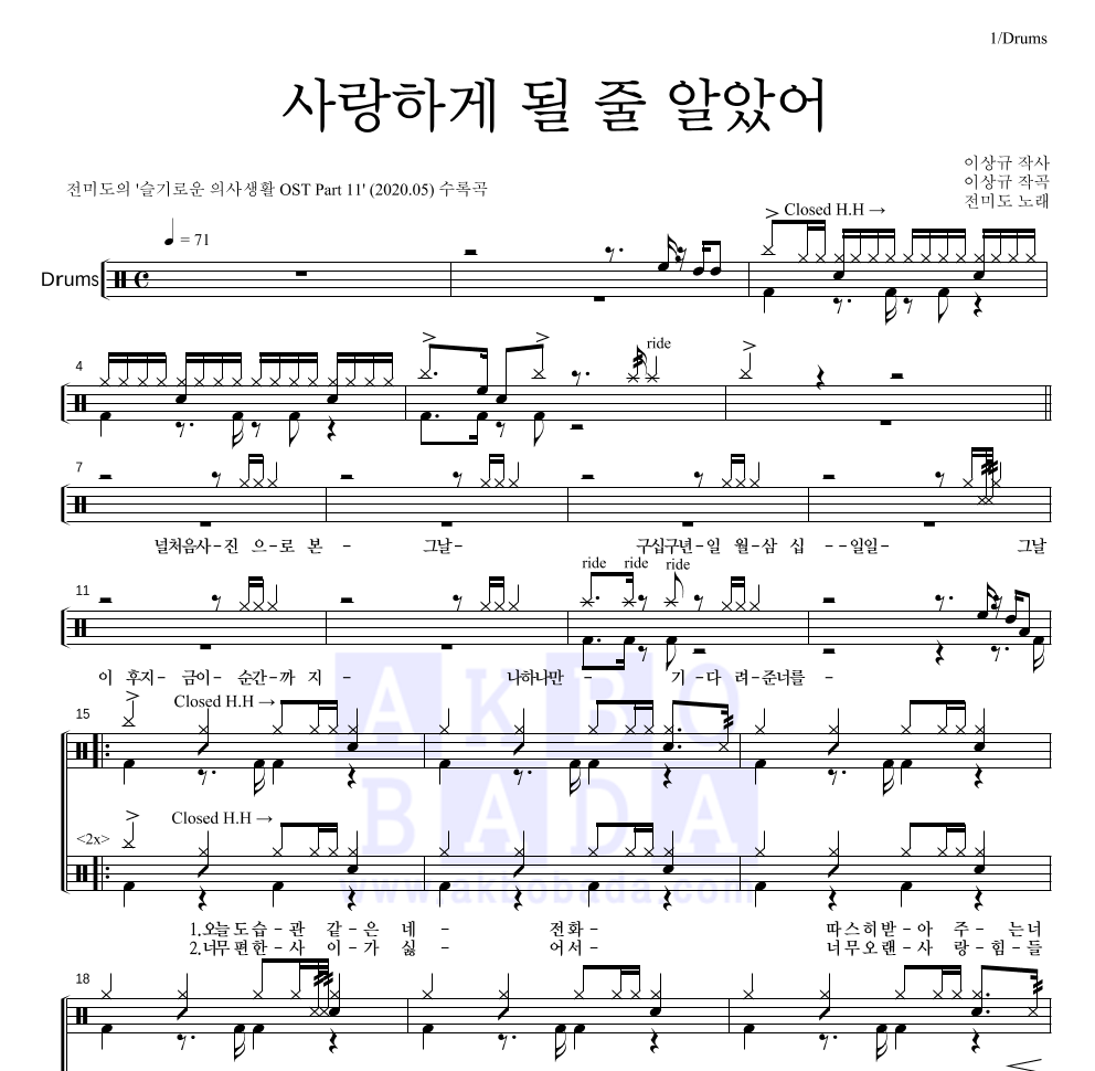 전미도 - 사랑하게 될 줄 알았어 드럼(Tab) 악보 