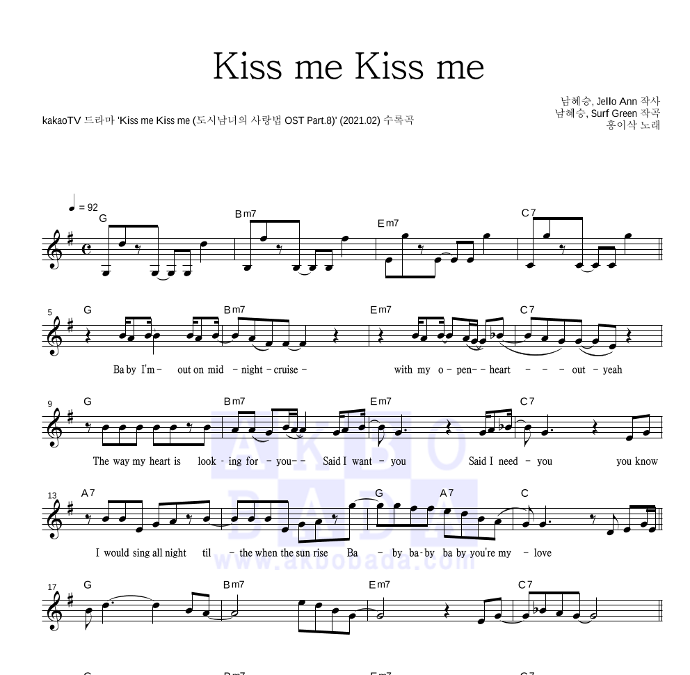 홍이삭 - Kiss me Kiss me 멜로디 악보 