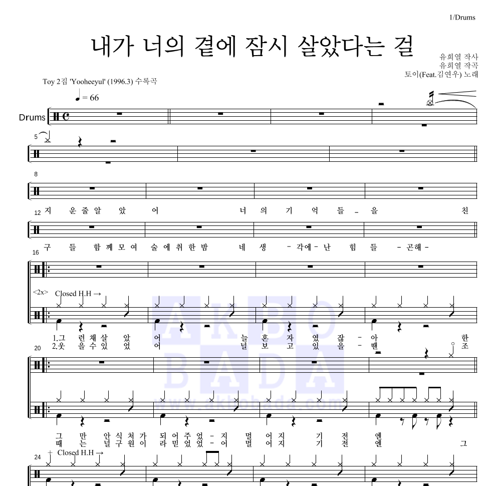 토이 - 내가 너의 곁에 잠시 살았다는 걸 드럼(Tab) 악보 