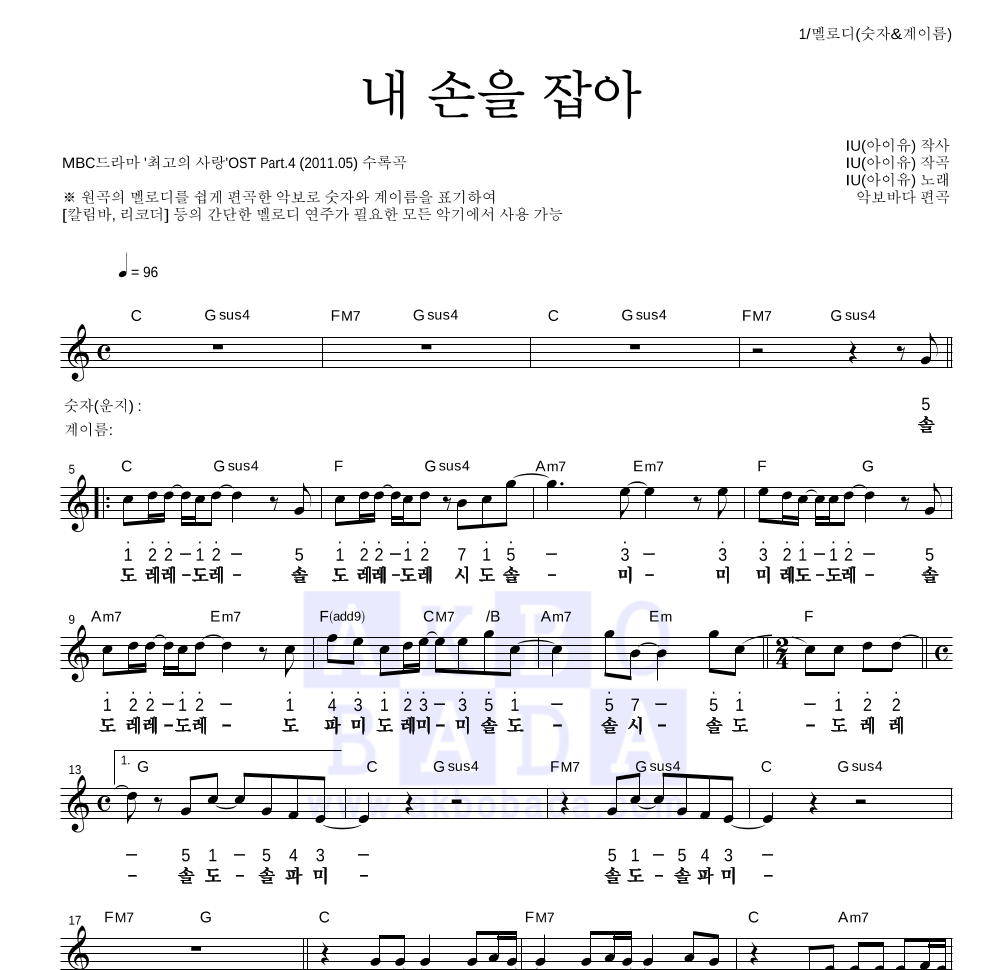 아이유 - 내 손을 잡아 멜로디-숫자&계이름 악보 