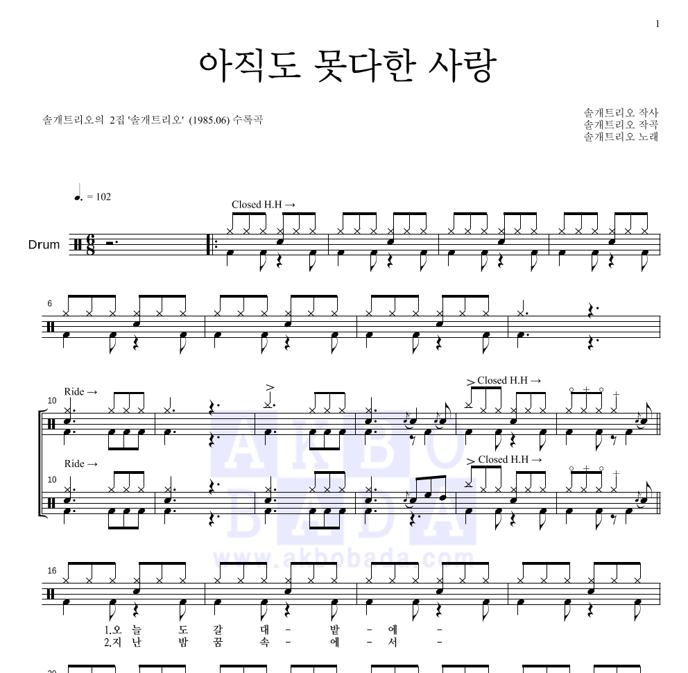 솔개트리오 - 아직도 못다한 사랑 드럼(Tab) 악보 