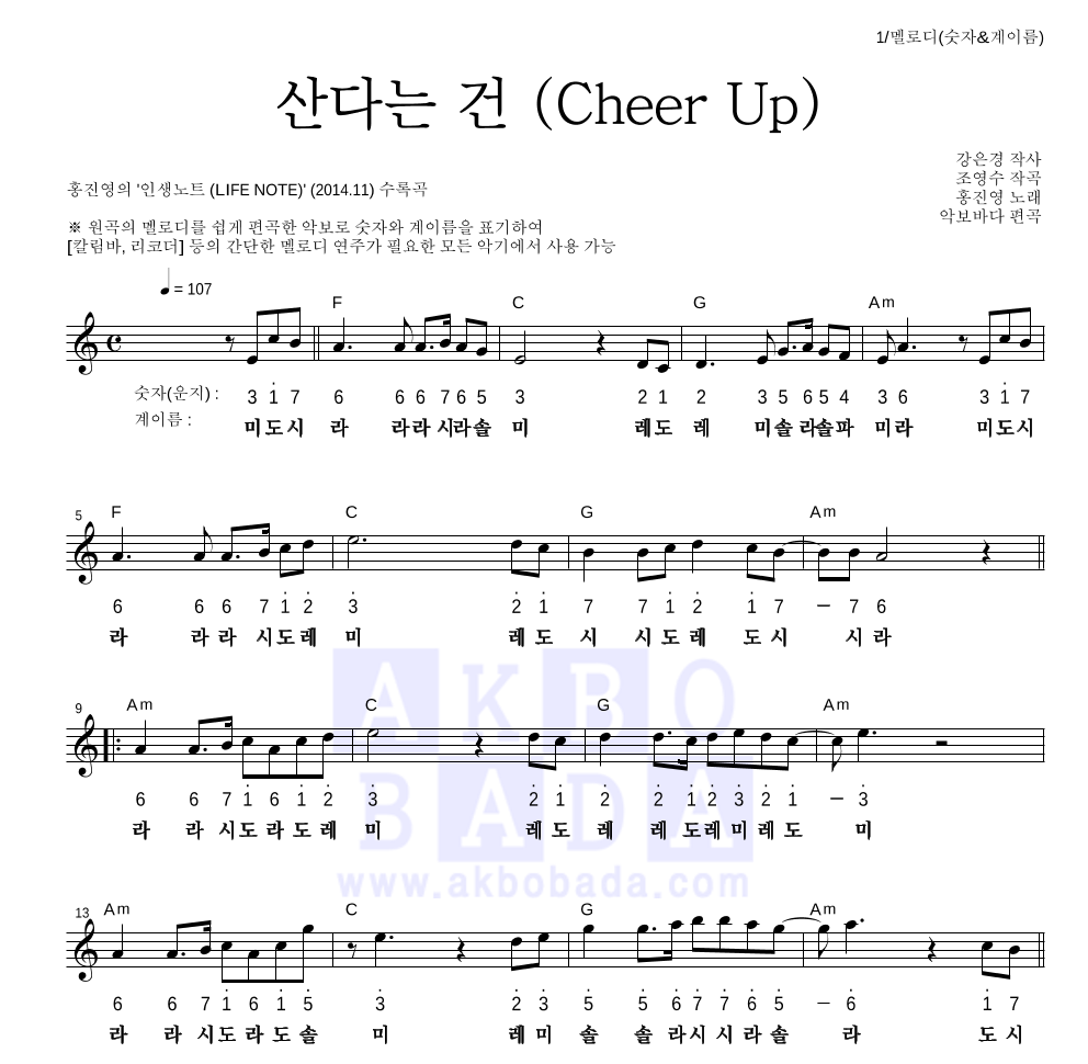 홍진영 - 산다는 건 (Cheer Up) 멜로디-숫자&계이름 악보 