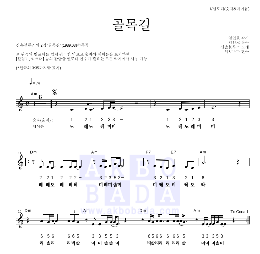 신촌블루스 - 골목길 멜로디-숫자&계이름 악보 