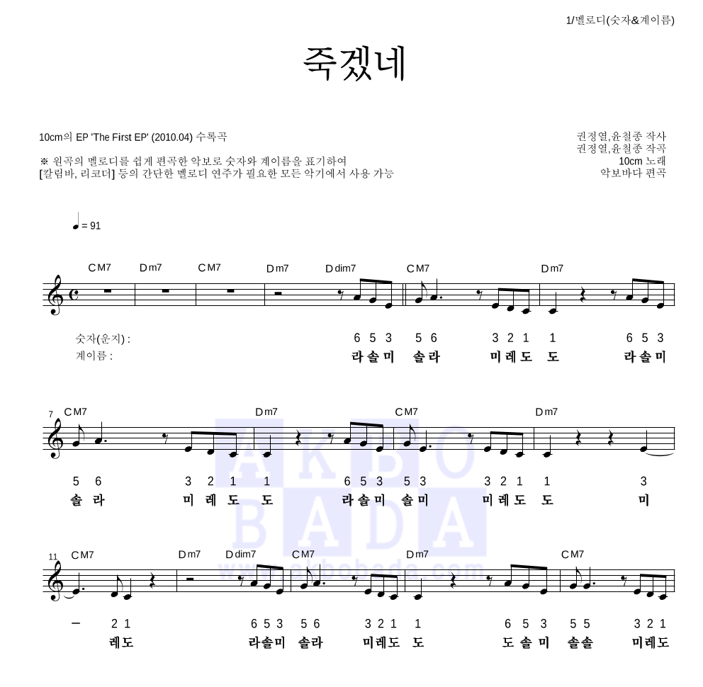 10CM - 죽겠네 멜로디-숫자&계이름 악보 