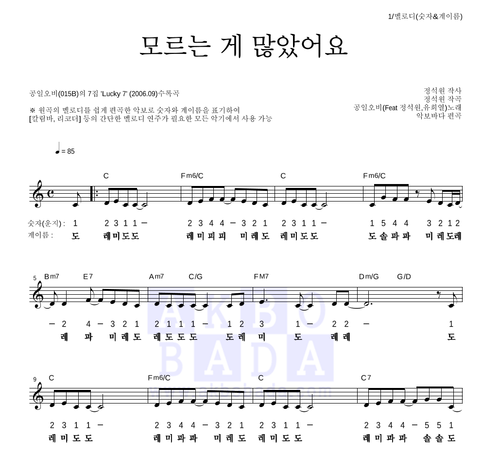 015B - 모르는 게 많았어요 멜로디-숫자&계이름 악보 