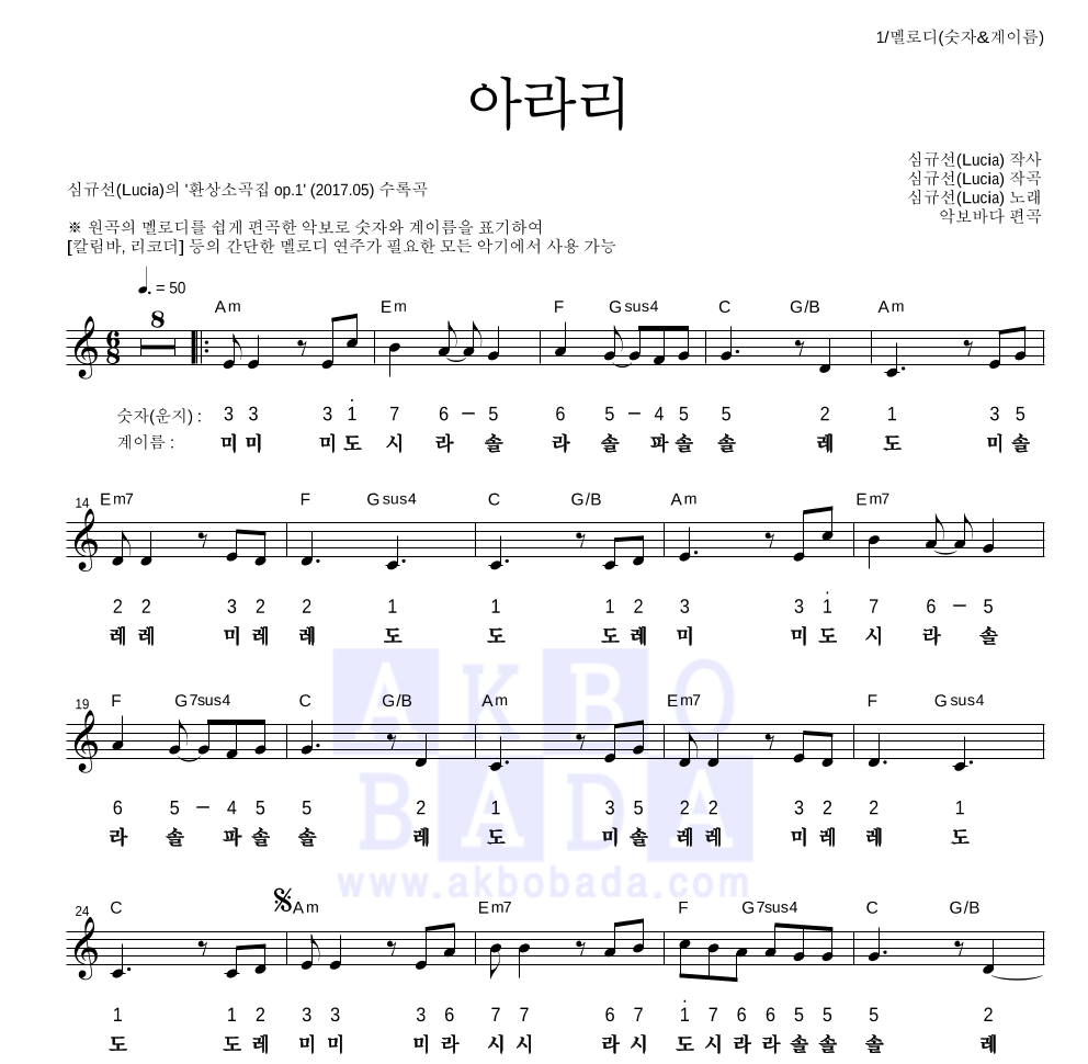 심규선 - 아라리 멜로디-숫자&계이름 악보 