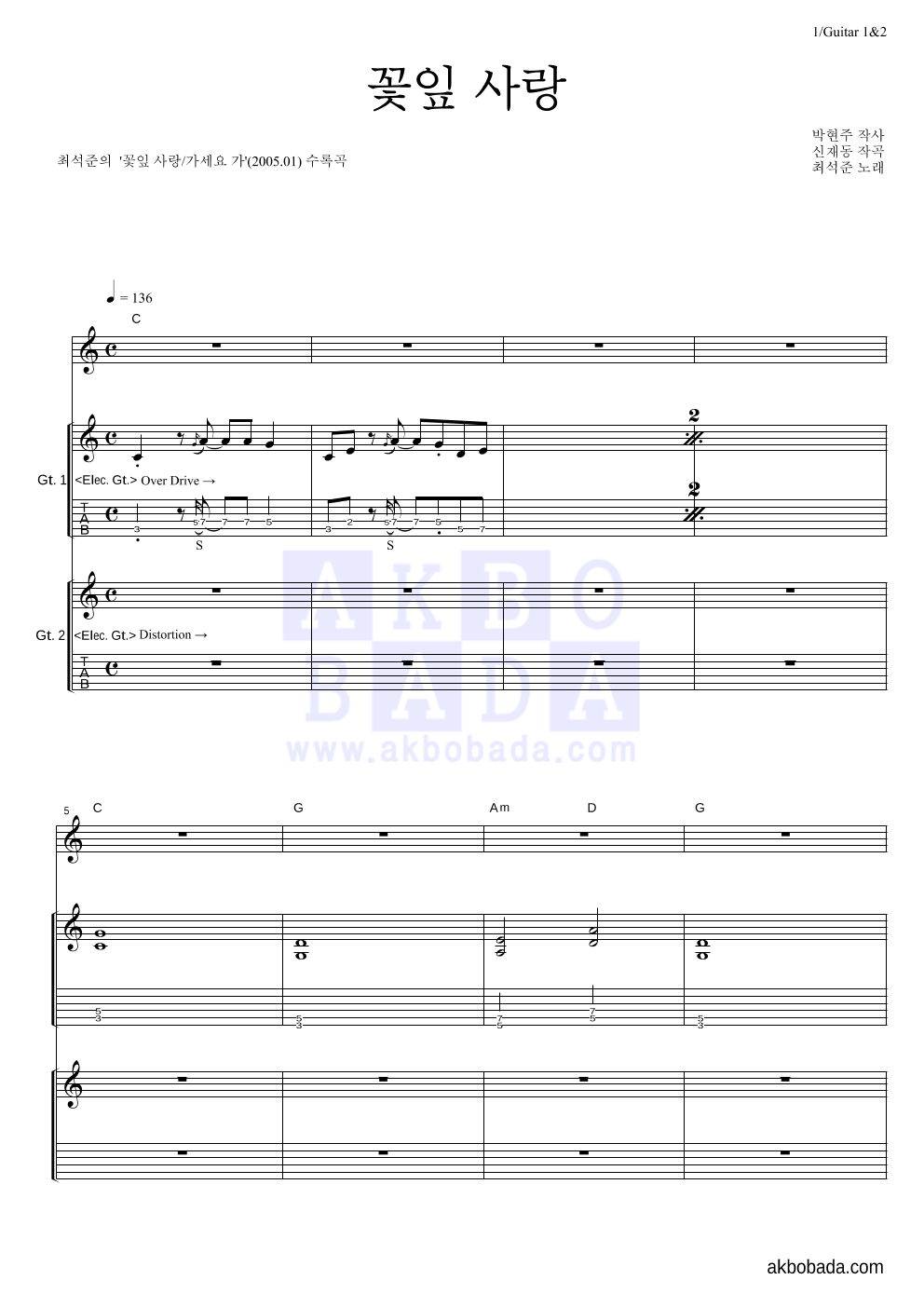최석준 - 꽃잎 사랑 기타1,2 악보 