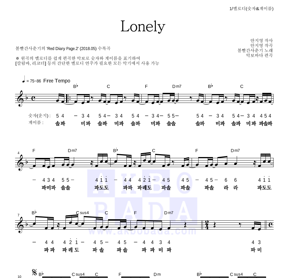 볼빨간사춘기 - Lonely 멜로디-숫자&계이름 악보 