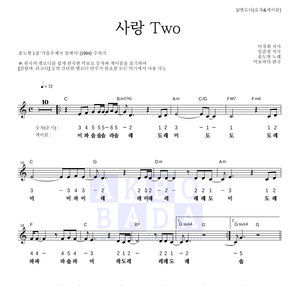 YB(윤도현 밴드) - 사랑TWO 멜로디-숫자&계이름 악보 