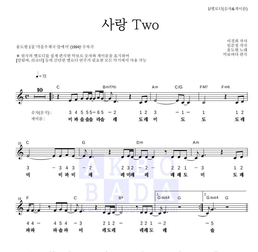 윤도현 - 사랑TWO 멜로디-숫자&계이름 악보 