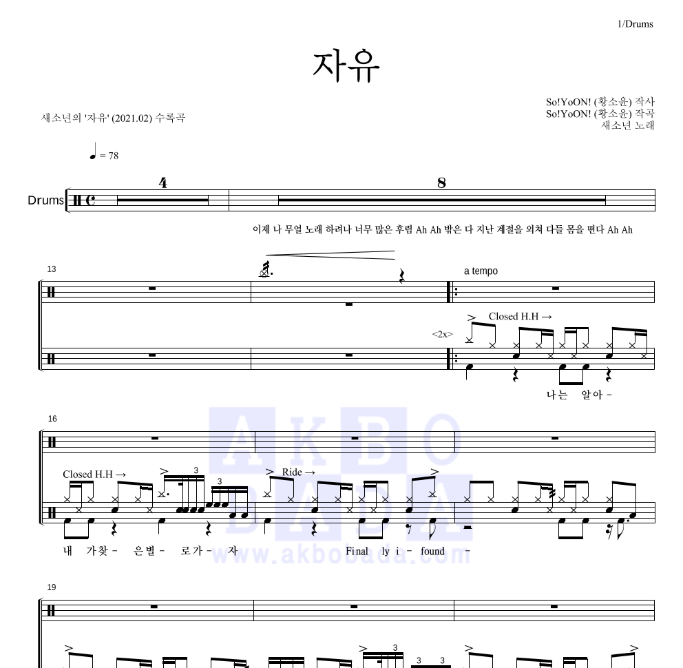 새소년 - 자유 드럼(Tab) 악보 