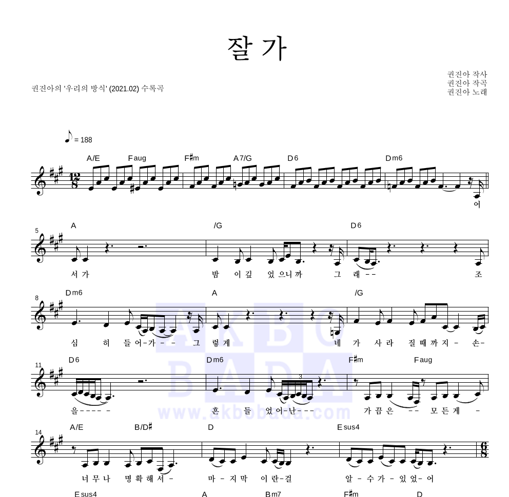 권진아 - 잘 가 멜로디 악보 